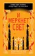 Миниатюра изображения товара Художественная книга Эксмо И меркнет свет (Пул К.)
