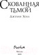 Миниатюра изображения товара Книга Эксмо Скованная тьмой (Холл Д.)