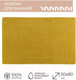 Миниатюра изображения товара Коврик для ванной Tkano Essential / TK18-BM0003 (горчичный)