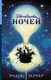 Миниатюра изображения товара Книга АСТ Двенадцать ночей (Зерчер Э.)