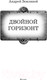 Миниатюра изображения товара Книга АСТ Двойной горизонт (Земляной А.)