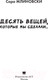 Миниатюра изображения товара Книга АСТ Десять вещей, которые мы сделали (Млиновски С.)