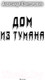 Миниатюра изображения товара Книга АСТ Дом из тумана (Конторович А.С.)