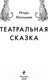 Миниатюра изображения товара Книга Эксмо Театральная сказка (Малышев И.А.)