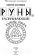 Миниатюра изображения товара Книга АСТ Руны, раскрывающие тайны мира (Матвеев С.А.)