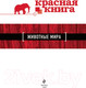 Миниатюра изображения товара Энциклопедия Эксмо Красная книга. Животные мира (Скалдина О.В., Слиж Е.А.)