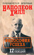 Миниатюра изображения товара Книга Попурри Философия успеха: 17 оригинальных лекций (Хилл Н.)
