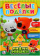 Миниатюра изображения товара Развивающая книга Умка Веселые поделки. Мимимишки. Активити