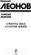 Миниатюра изображения товара Книга Эксмо Смерть под старой ивой (Леонов Н.И., Макеев А.В.)