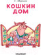 Миниатюра изображения товара Книга АСТ Кошкин дом / 9785171115050 (Маршак С.Я.)