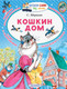 Миниатюра изображения товара Книга АСТ Кошкин дом / 9785171115050 (Маршак С.Я.)