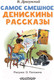Миниатюра изображения товара Книга АСТ Самое смешное. Денискины рассказы (Драгунский В.Ю.)