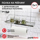 Миниатюра изображения товара Полка многоцелевая на рейлинг Pomi d'Oro Railing / P280034