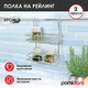 Миниатюра изображения товара Полка многоцелевая на рейлинг Pomi d'Oro Railing / P280037