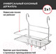 Миниатюра изображения товара Полка многоцелевая на рейлинг Pomi d'Oro Railing / P280039