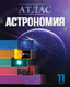 Миниатюра изображения товара Атлас Белкартография Астрономия. 11 класс
