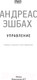Миниатюра изображения товара Книга АСТ Звезды научной фантастики. Управление (Эшбах А.)
