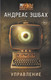 Миниатюра изображения товара Книга АСТ Звезды научной фантастики. Управление (Эшбах А.)
