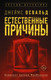 Художественная книга АСТ Звезды детектива. Естественные причины (Освальд Д.) — фото 3