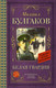 Миниатюра изображения товара Книга АСТ Классика для школьников. Белая гвардия (Булгаков М.А.)