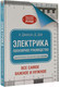 Миниатюра изображения товара Книга АСТ Электрика. Популярное руководство (Джексон А.)