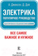 Миниатюра изображения товара Книга АСТ Электрика. Популярное руководство (Джексон А.)