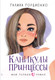 Художественная книга АСТ Каникулы принцессы (Гордиенко Г.А.) — фото 3