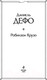 Миниатюра изображения товара Книга Эксмо Робинзон Крузо / 9785041166373 (Дефо Д.)