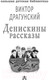 Миниатюра изображения товара Книга АСТ Денискины рассказы (Драгунский В.)