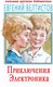 Миниатюра изображения товара Книга АСТ Приключения Электроника / 9785171219000 (Велтистов Е.)