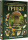 Миниатюра изображения товара Энциклопедия АСТ Грибы. Съедобные и несъедобные. Собираем и готовим (Поленов А.Б.)