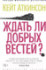 Миниатюра изображения товара Книга Азбука Ждать ли добрых вестей? (Аткинсон К.)