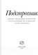 Миниатюра изображения товара Книга АСТ Подстрочник (Дорман О.)
