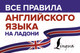 Миниатюра изображения товара Учебное пособие АСТ Все правила английского языка на ладони (Матвеев С.А.)
