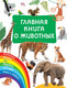Миниатюра изображения товара Энциклопедия АСТ Главная книга о животных (Дмитриева В.)