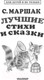 Миниатюра изображения товара Книга АСТ Лучшие стихи и сказки (Маршак С.)