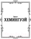 Миниатюра изображения товара Книга АСТ Фиеста (Хемингуэй Э.)