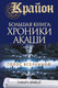 Миниатюра изображения товара Нехудожественная книга АСТ Крайон. Большая книга: Хроники Акаши. Голос вселенной (Шмидт Т.)