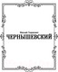 Миниатюра изображения товара Книга АСТ Что делать? (Чернышевский Н.)