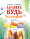 Миниатюра изображения товара Книга АСТ Баранкин, будь человеком (Медведев В.)
