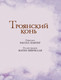 Миниатюра изображения товара Книга АСТ Мифы Древней Греции для детей (Милбурн А.)