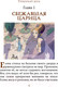 Миниатюра изображения товара Книга АСТ Мифы Древней Греции для детей (Милбурн А.)