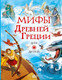 Миниатюра изображения товара Книга АСТ Мифы Древней Греции для детей (Милбурн А.)