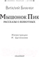 Миниатюра изображения товара Книга АСТ Мышонок Пик. Рассказы о животных (Бианки В.)