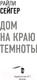 Миниатюра изображения товара Книга АСТ Дом на краю темноты (Сейгер Р.)