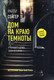 Миниатюра изображения товара Книга АСТ Дом на краю темноты (Сейгер Р.)