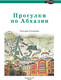 Миниатюра изображения товара Путеводитель АСТ Прогулки по Абхазии, мягкая обложка (Головина Татьяна)