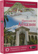 Миниатюра изображения товара Путеводитель АСТ Прогулки по Абхазии, мягкая обложка (Головина Татьяна)