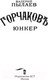 Миниатюра изображения товара Книга АСТ Горчаков. Юнкер (Пылаев В.)