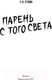 Миниатюра изображения товара Книга АСТ Парень с того света (Стайн Р.)